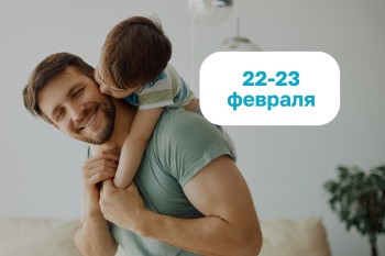 Праздничные выходные для всей семьи